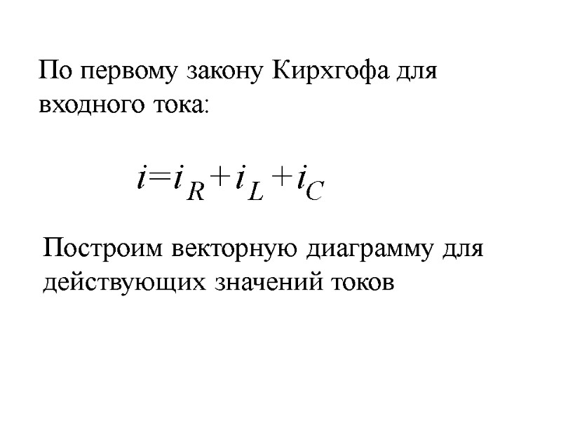 По первому закону Кирхгофа для входного тока: Построим векторную диаграмму для  действующих значений
